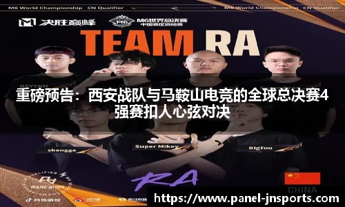 重磅预告：西安战队与马鞍山电竞的全球总决赛4强赛扣人心弦对决