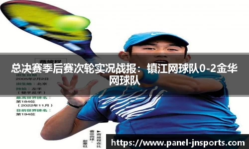 总决赛季后赛次轮实况战报：镇江网球队0-2金华网球队