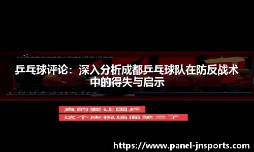 乒乓球评论：深入分析成都乒乓球队在防反战术中的得失与启示
