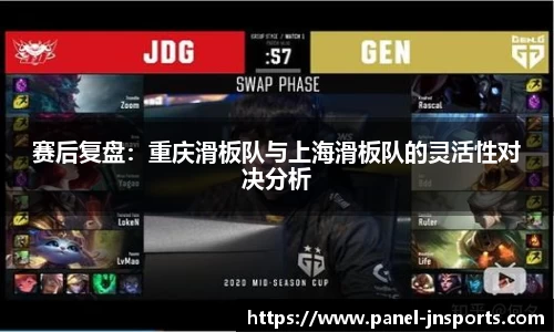 赛后复盘：重庆滑板队与上海滑板队的灵活性对决分析