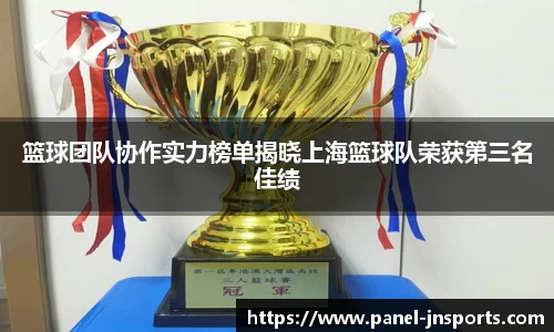篮球团队协作实力榜单揭晓上海篮球队荣获第三名佳绩
