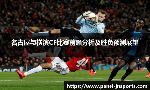 名古屋与横滨CF比赛前瞻分析及胜负预测展望